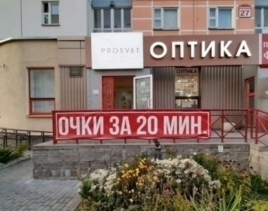 Оптика PROSVET - ул. Кунцевщина, 27 