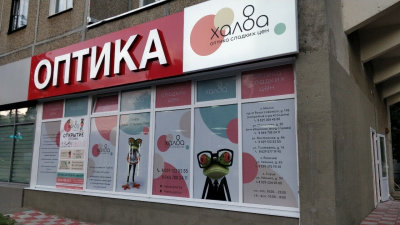 Оптика ХАЛВА - ул. Восточная, 46 