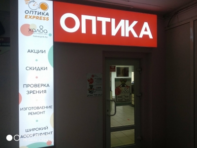 Оптика ХАЛВА - ул. Московская, 20 
