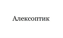 Оптика АЛЕКСОПТИК на ул. Водолажского, 15  