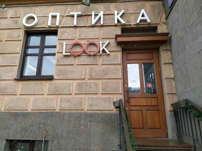 Оптика LOOK на ул. Карла Маркса, 45 