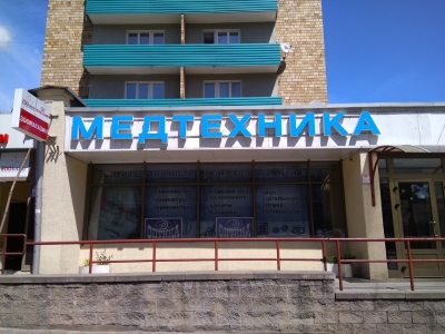 Оптика БЕЛМЕДТЕХНИКА на ул. Романовская Слобода, 10Б 