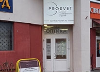 Оптика PROSVET - ул. Сурганова, 52 