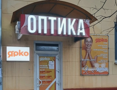 Оптика ЯРКО - ул. Нестерова, 49 ТЦ "Симакс" 